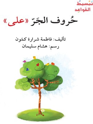 cover image of حُروف الجَرّ «على»